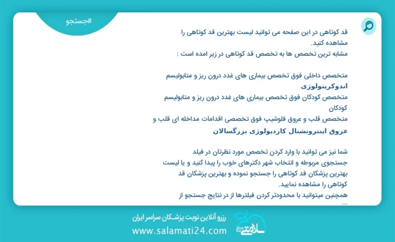 قد کوتاهی در این صفحه می توانید نوبت بهترین قد کوتاهی را مشاهده کنید مشابه ترین تخصص ها به تخصص قد کوتاهی در زیر آمده است متخصص داخلی فوق تخ...